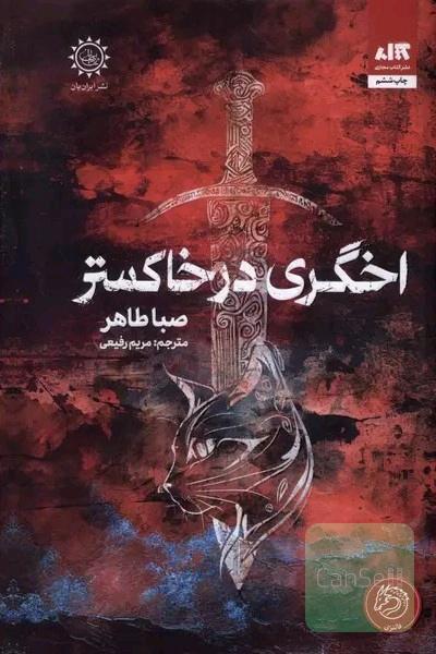 اخگری در خاکستر 