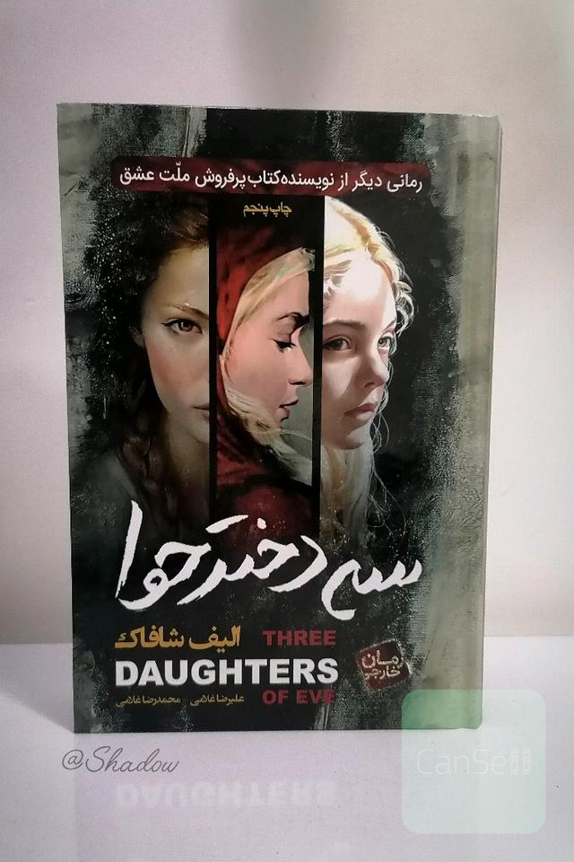 سه دختر حوا