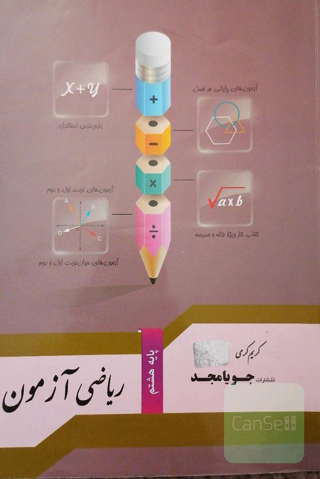 ریاضی آزمون هشتم