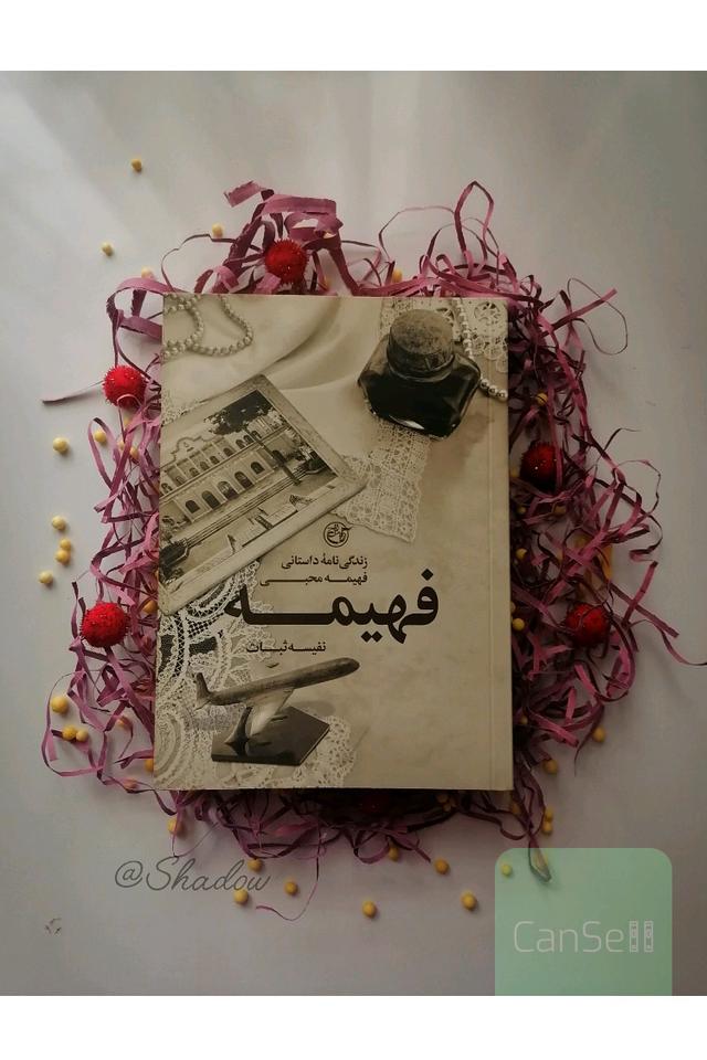 فهیمه