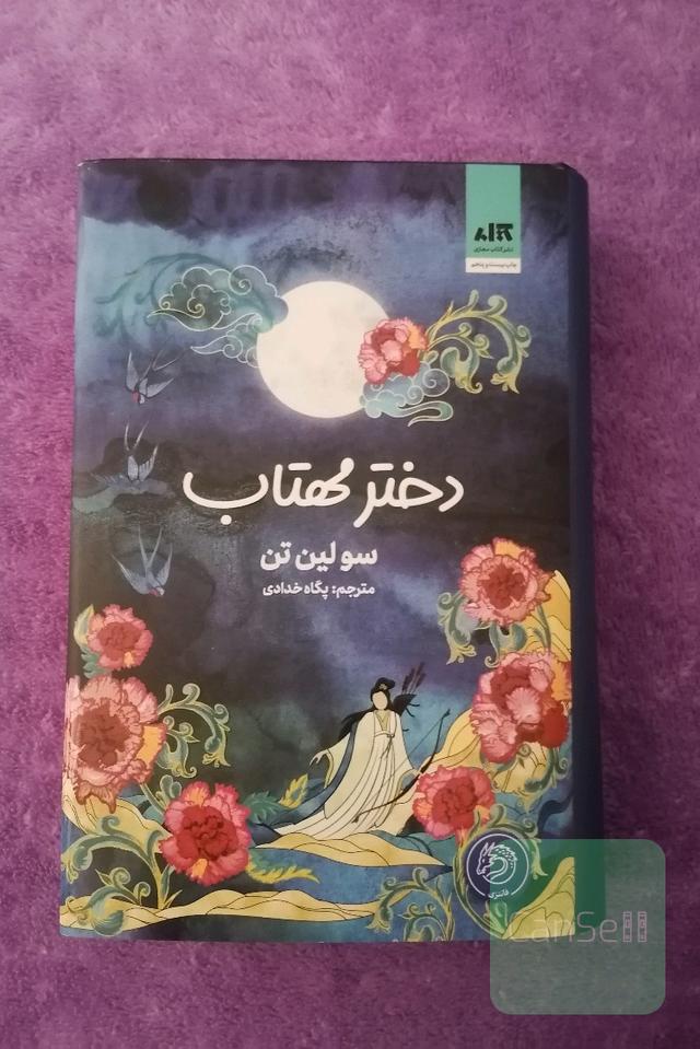 دختر مهتاب