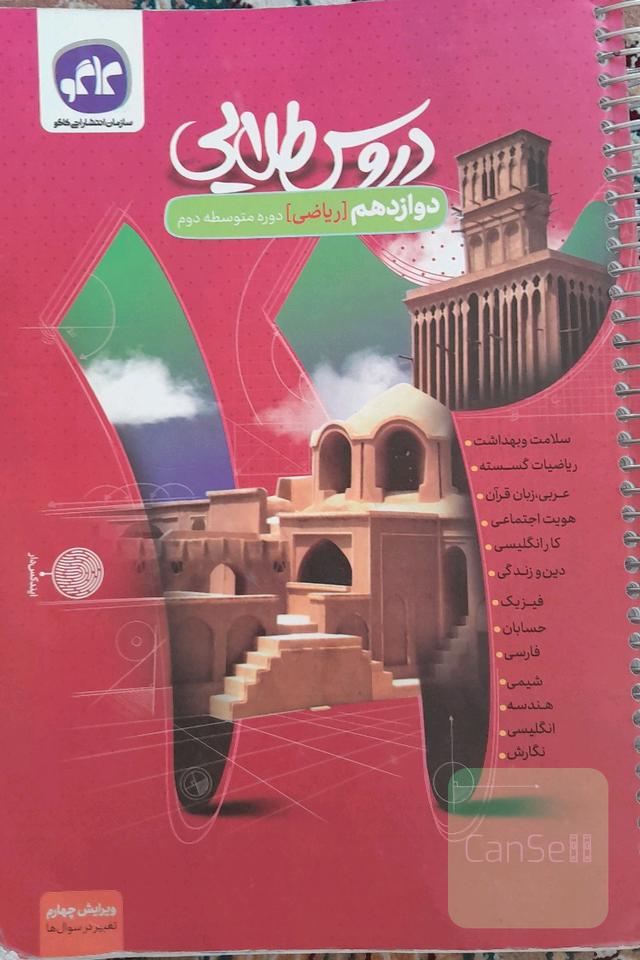 دروس طلایی دوازدهم ریاضی