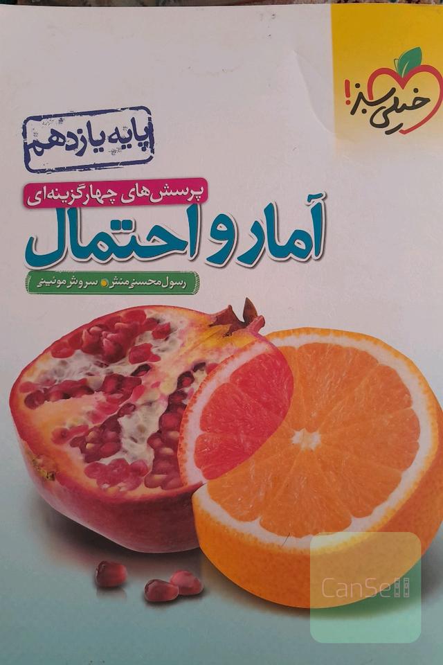 آمار و احتمال یازدهم