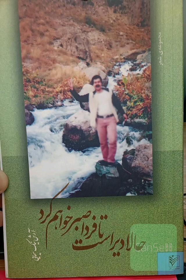 حالا دیر است تا فردا صبر خواهم کرد
