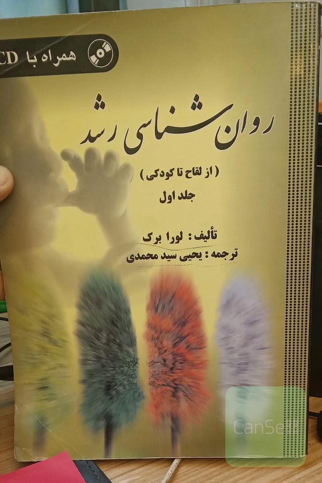 روانشناسی رشد (از لقاح تا کودکی)