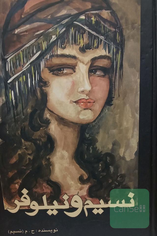 نسیم و نیلوفر