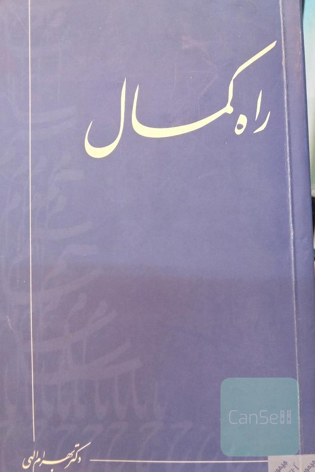 راه کمال