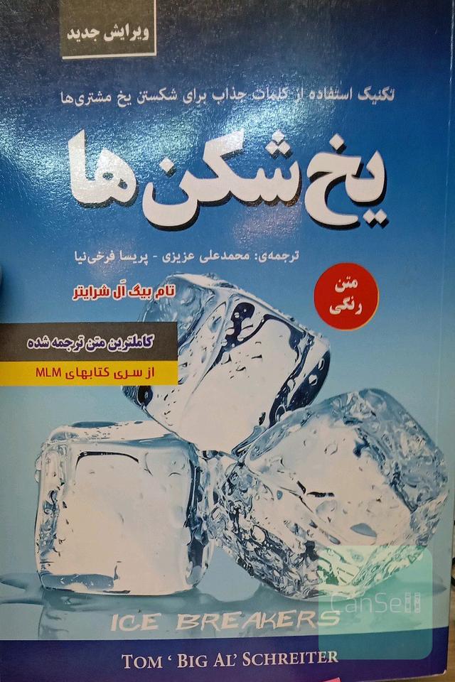 یخ‌شکن‌ها: تکنیک استفاده از کلمات جذاب برای شکستن یخ مشتری‌ها