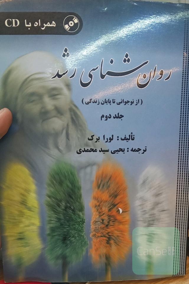 روانشناسی رشد (از نوجوانی تا پایان زندگی)