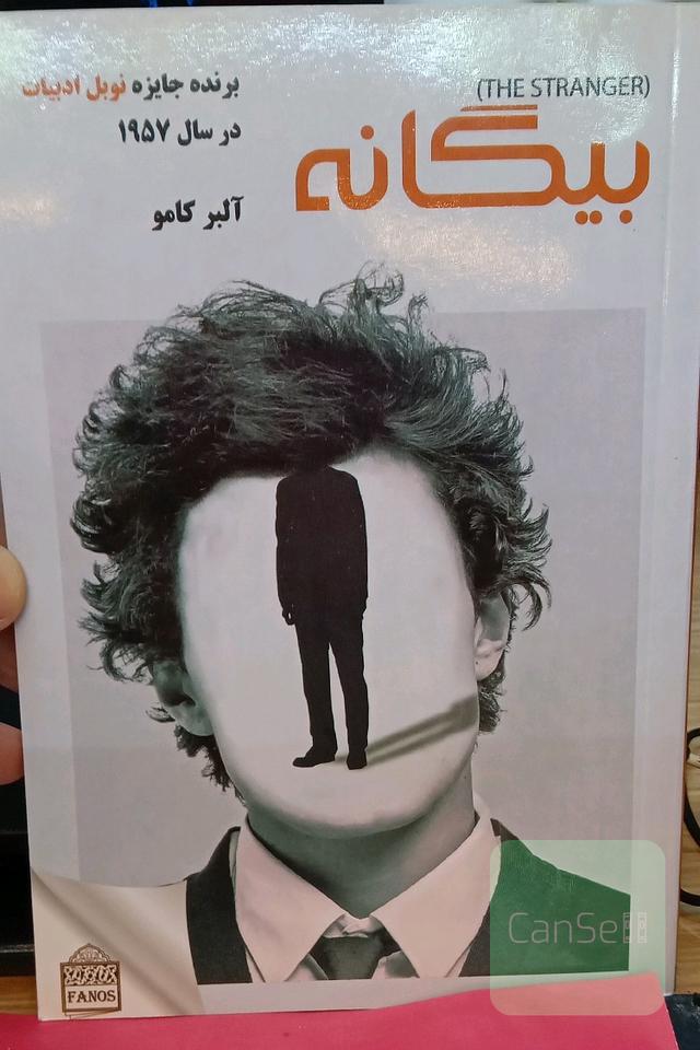 بیگانه