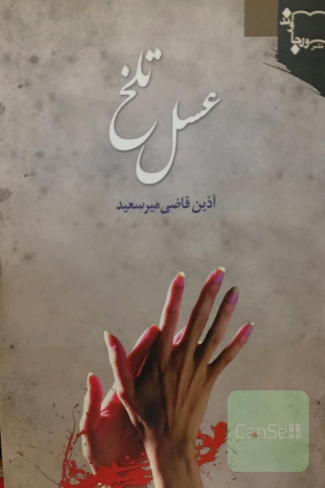 عسل تلخ