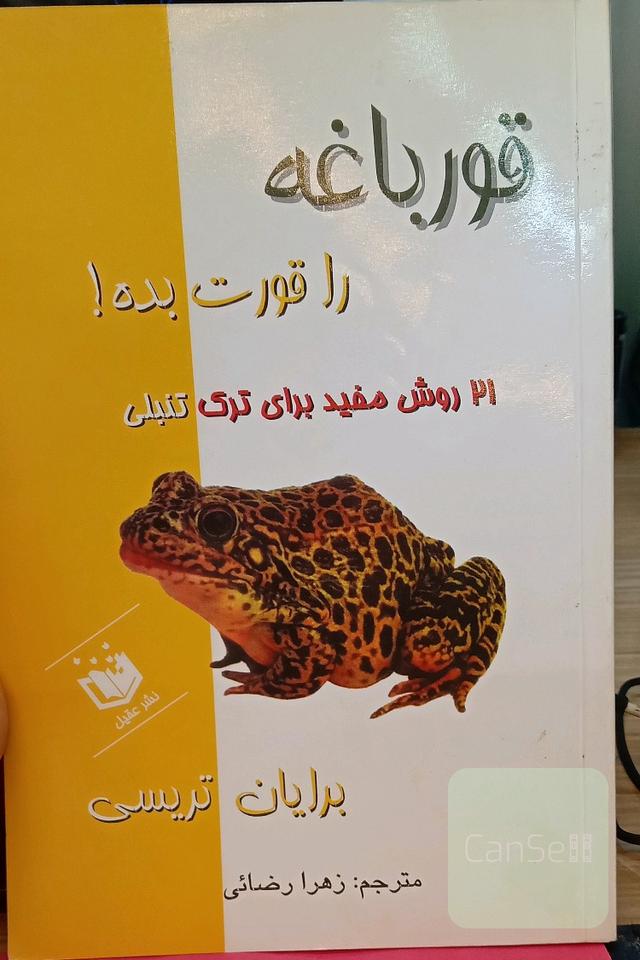 قورباغه را قورت بده