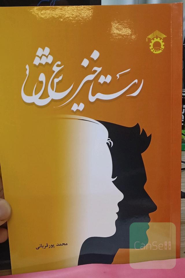 رستاخیز عشق