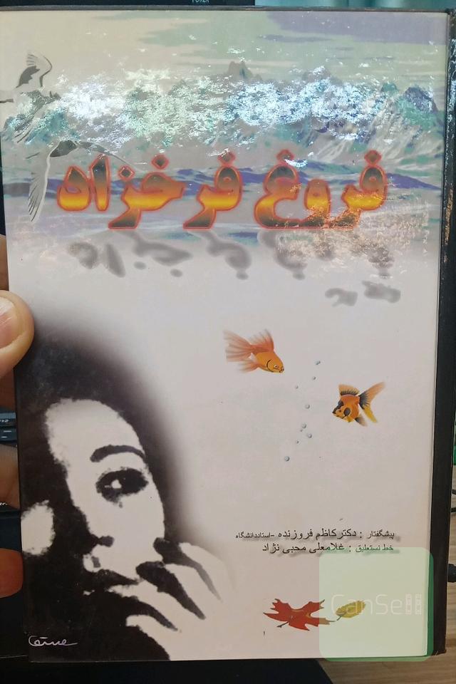 دیوان فروغ فرخزاد
