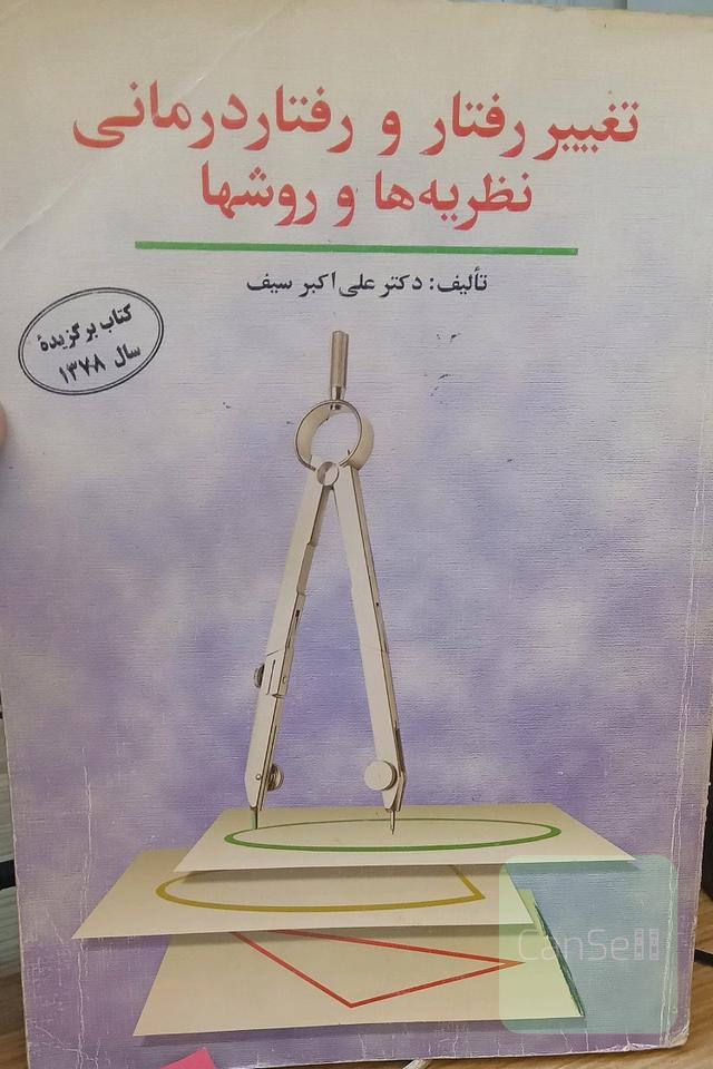 تغییر رفتار و رفتار درمانی نظریه ها و روشها