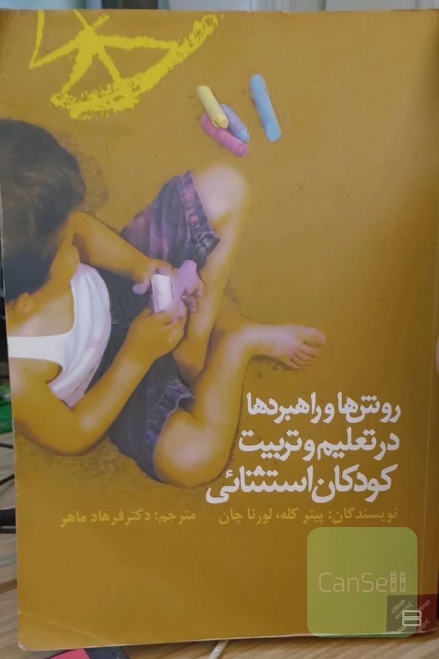 روش‌ها و راهبردها در تعلیم و تربیت کودکان استثنائی