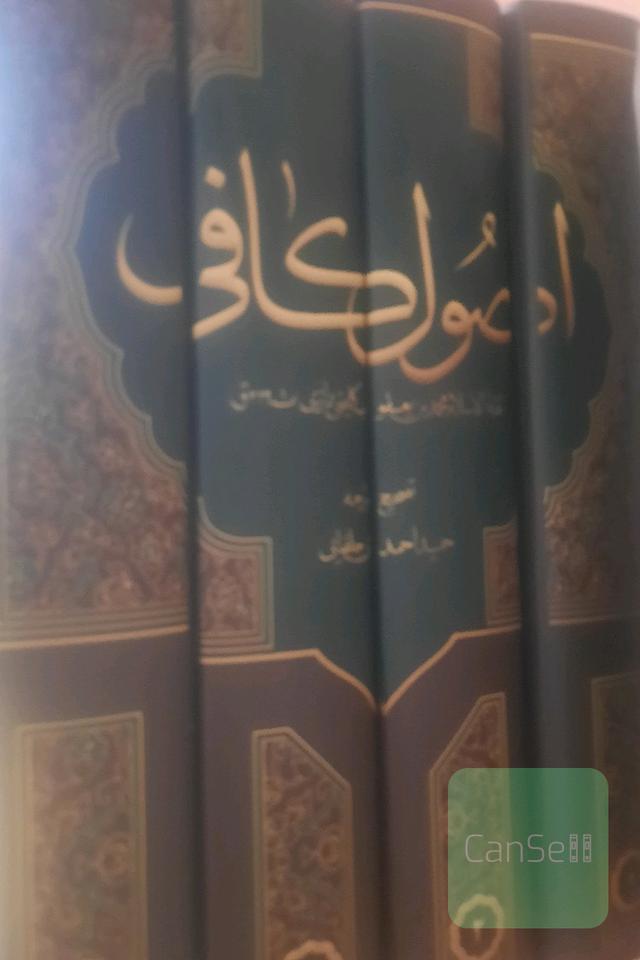 اصول کافی