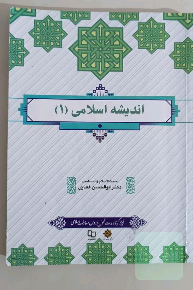 اندیشه اسلامی(1)