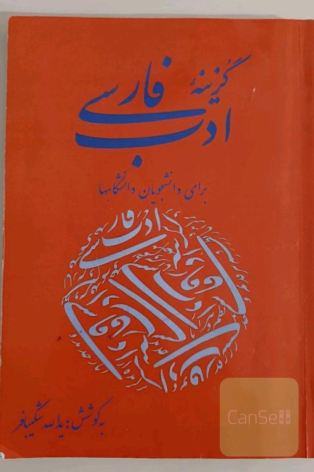 گزینهء ادب فارسی