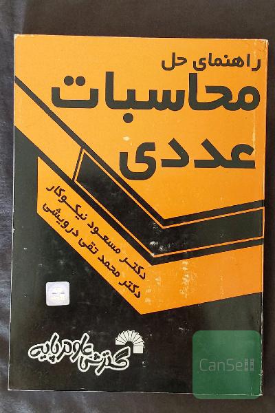 راهنمای حل محاسبات عددی