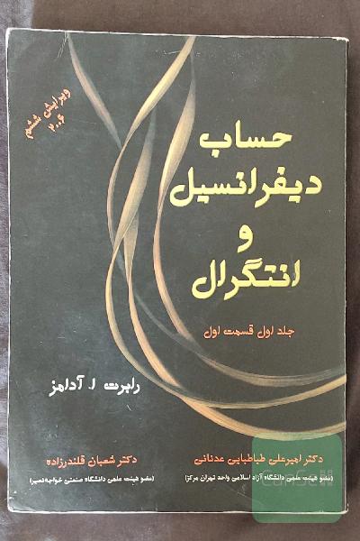 حساب دیفرانسیل و انتگرال جلد اول قسمت اول