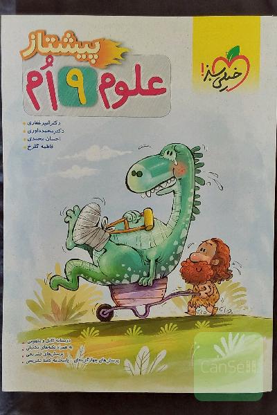 علوم نهم پیشتاز