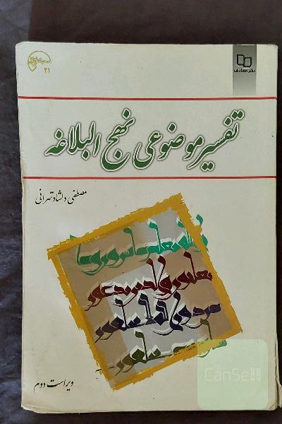 تفسیر موضوعی نهج البلاغه