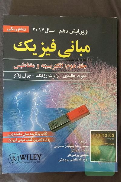 مبانی فیزیک: الکتریسیته و مغناطیس