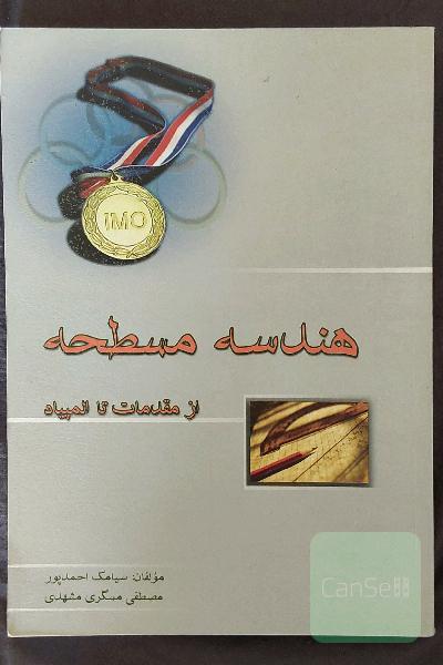 هندسه مسطحه: از مقدمات تا المپیاد