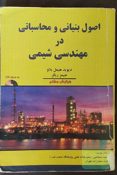 اصول بنیانی و محاسباتی در مهندسی شیمی