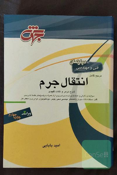 مرجع کامل انقال جرم