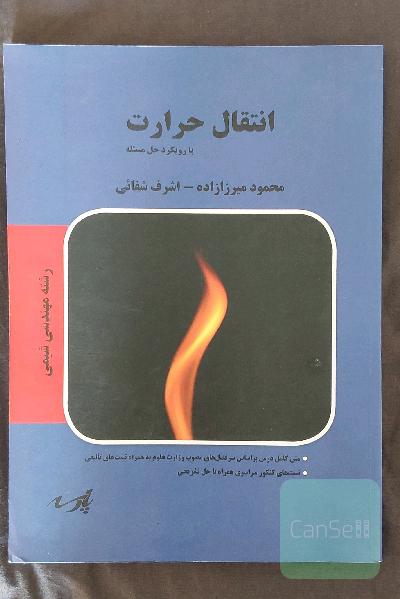 انتقال حرارت با رویکرد حل مسئله