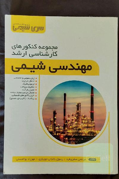 مجموعه کنکورهای کارشناسی ارشد مهندسی شیمی