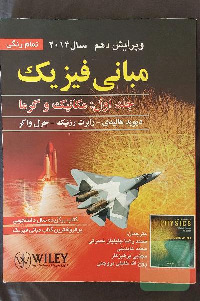 مبانی فیزیک جلد اول مکانیک و گرما