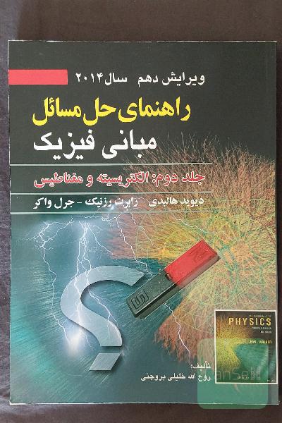 راهنمای حل مسائل مبانی فیزیک: الکتریسته و مغناطیس