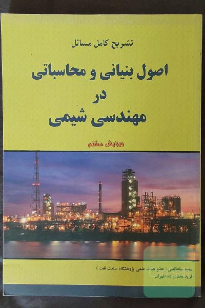 تشریح کامل مسائل اصول بنیانی و محاسباتی در مهندسی شیمی