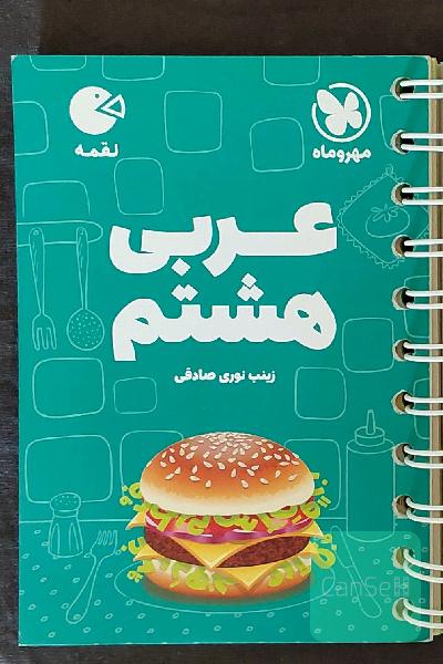 لقمه عربی هشتم