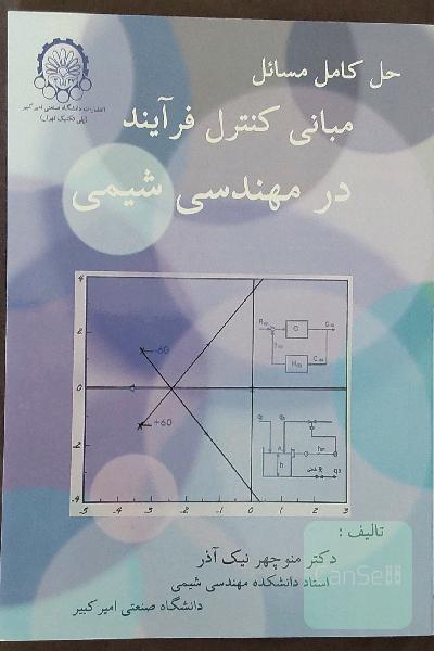 حل کامل مسائل مبانی کنترل فرآیند در مهندسی شیمی