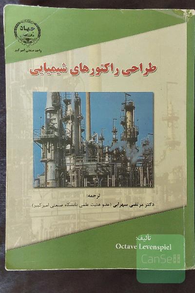 طراحی راکتورهای شیمیایی