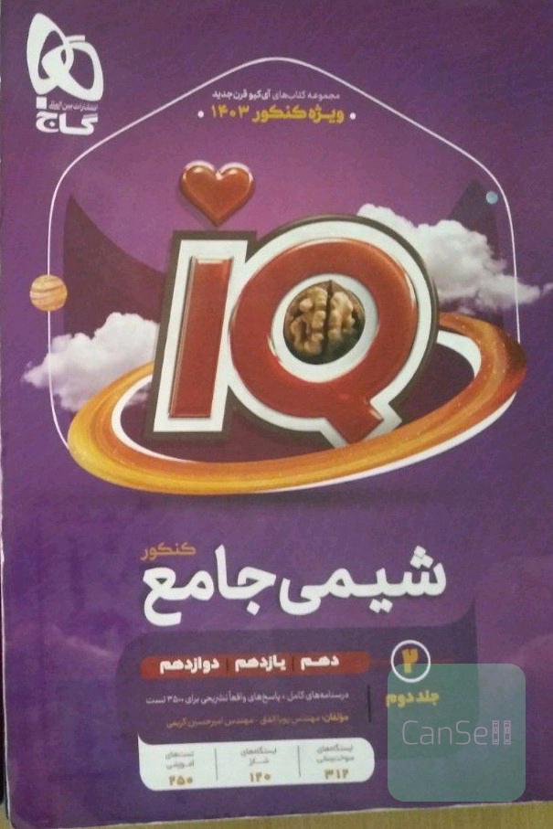 شیمی جامع کنکور جلد 2