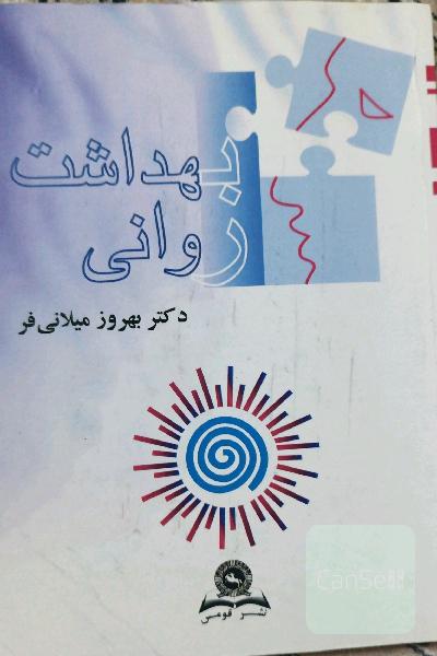 بهداشت روانی