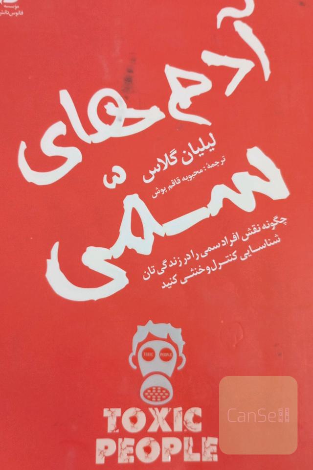 آدم‌های سمی