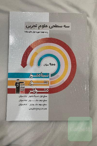 سه سطحی علوم پایه‌ نهم (دوره‌ی اول متوسطه) نسبتا دشوار، دشوار، دشوارتر