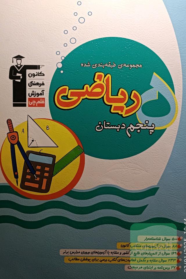 ریاضی پنجم دبستان