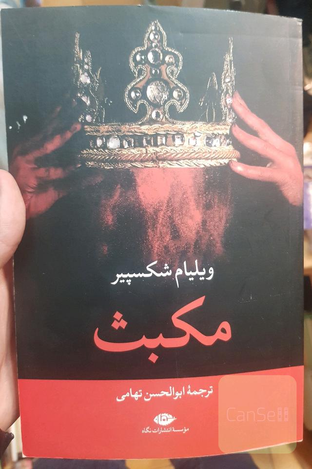مکبث