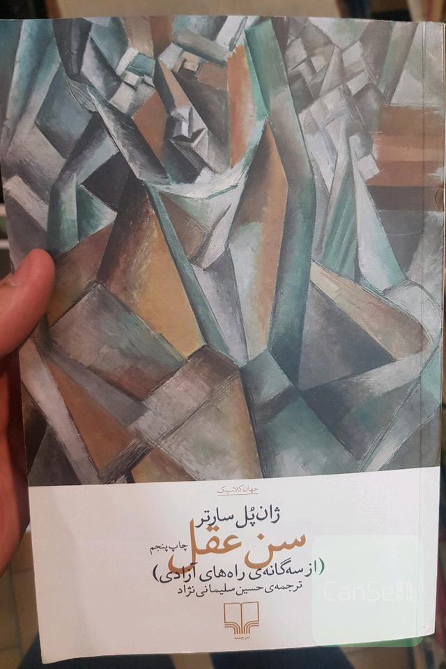 سن عقل