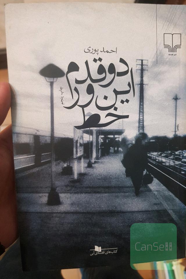 دو قدم این ور خط