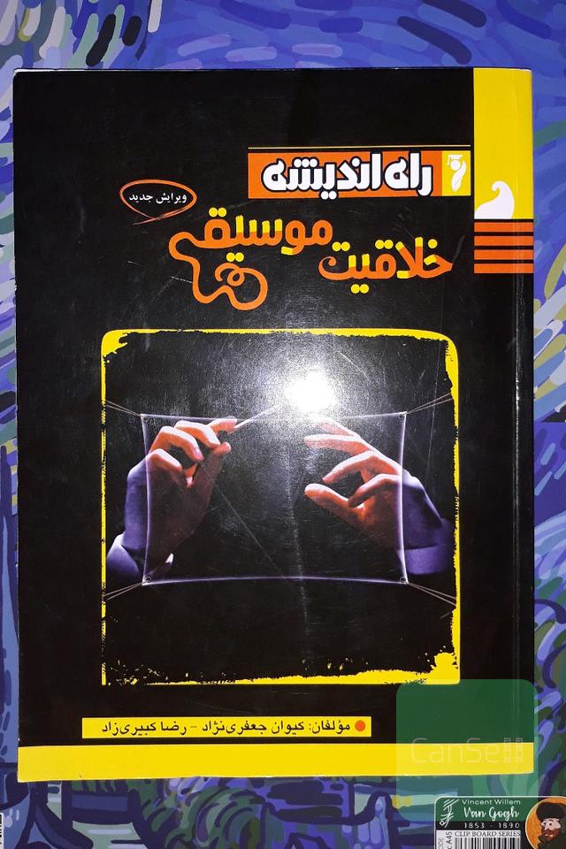 خلاقیت موسیقی ( راه اندیشه )