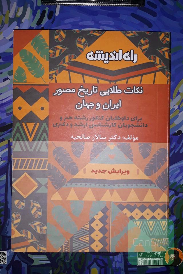 نکات طلایی تاریخ مصور ایران و جهان