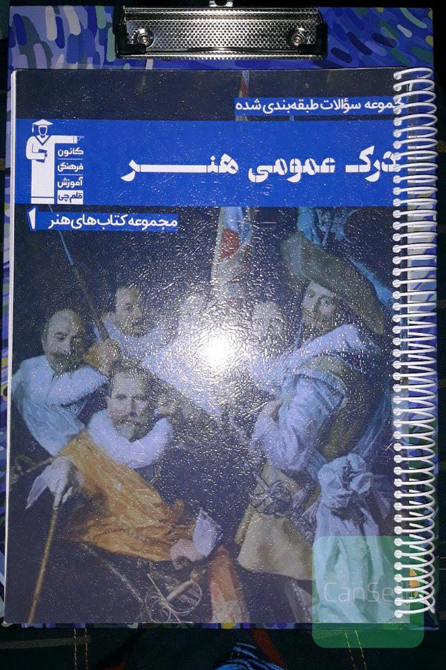 درک عمومی هنر ( آبی کانون )